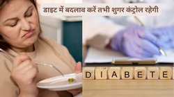डायबिटीज़ और मोटापा दोनों काबू से बाहर हैं तो फौरन करें डाइट को मॉडिफाई, कुछ फूड्स को करें शामिल और कुछ से करें परहेज़