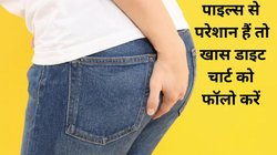 Diet for Piles: बवासीर है तो भूलकर भी नहीं खाएं ये चीजें, जानें बवासीर के मरीज़ों के लिए डाइट चार्ट