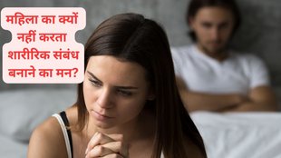 Where is my sex drive?5 health reasons why women don't feel sexy,महिलाओं का सेक्स करने को मन क्यों नहीं करता