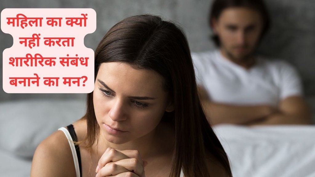 Where is my sex drive?5 health reasons why women don't feel sexy,महिलाओं का सेक्स करने को मन क्यों नहीं करता