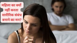 Physical Relationship: इन 5 वजहों से कुछ महिलाएं शारीरिक संबंध बनाने से कतराती है, एक्सपर्ट ने बताया इससे उबरने का तरीके
