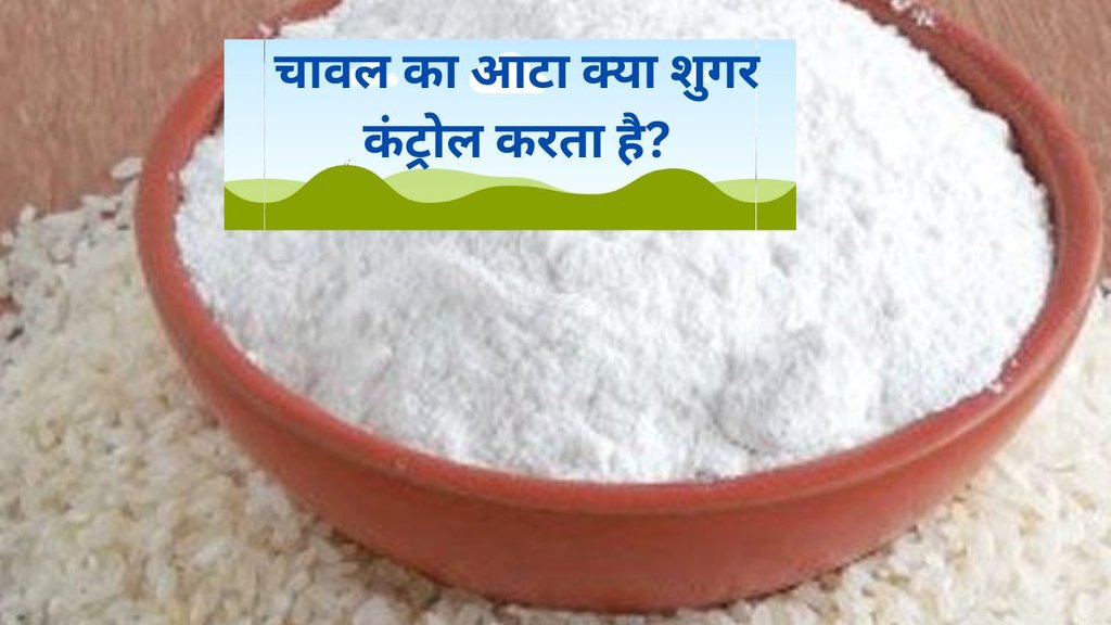 rice flour benefits, indianexpress, rice flour for diabetics, which is the best flour for diabetics,क्या डायबिटीज के मरीज चावल का आटा खा सकते हैं