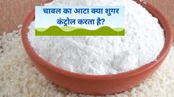 क्या डायबिटीज मरीज चावल के आटे का कर सकते हैं सेवन? एक्सपर्ट से जानिए शुगर कंट्रोल करने के लिए कौन सा फ्लोर है असरदार