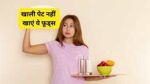 what should be eaten in the morning? avoid 4 types of foods on an empty stomach for good health Morning meal importance, Impact of empty stomach on health, What to eat in the morning, Four things to avoid on an empty stomach,