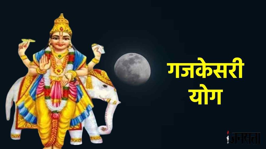 Gajakesari yoga। Gajakesari yoga 2023।