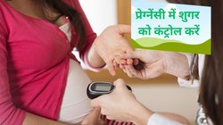 Gestational Diabetes: प्रेग्नेंसी के तीन महीने के अंदर करा लें ये जांच, वरना जच्चा-बच्चा दोनों को हो सकती है परेशानी, एक्सपर्ट से लें जानकारी