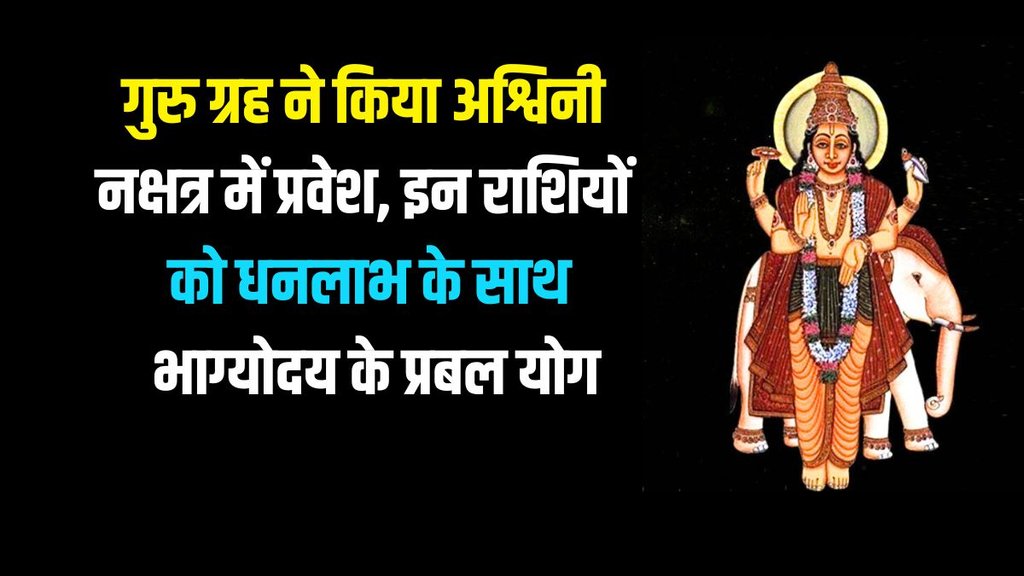 guru transit in Ashwani Nakshatra, guru transit 2023