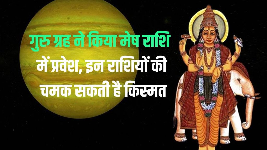guru planet transit, guru ka mesh me gochar