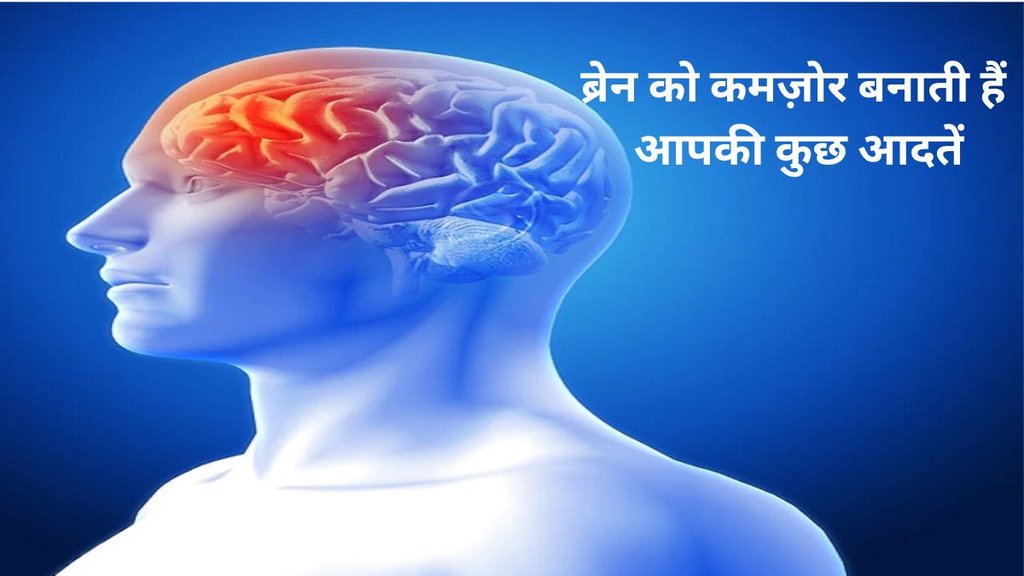 ,Bad Habits,habits that damage brain,brain damaging habits,habits that damage your brain,bad habits for brain,brain health,