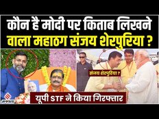 Sanjay Sherpuria Arrested: PMO तक पहुंच का दावा, UP STF के हत्थे चढ़े ठग की पूरी कुंडली
