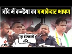 Kanhaiya Kumar Jind Speech: कन्हैया कुमार का धमाकेदार भाषण, BJP और PM Modi पर जमकर भड़के!