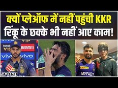 KKR IPL 2023: KKR का तीसरी बार IPL खिताब जीतने का टूटा सपना, क्यों IPL Playoffs में नहीं पहुंची KKR?