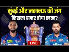 MI vs LSG Qualifier-2: Chennai में होगी Mumbai और Lucknow की जंग | LSG vs MI Dream11 Prediction