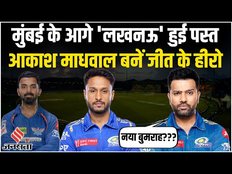 Mi vs Lsg Highlights 2023: Akash Madhwal ने Mumbai को Qualifier-2 में पहुंचाया, Lucknow हुई बाहर