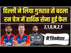 GT vs DC Highlights 2023: Delhi ने लिया Gujarat से बदला, रन चेज में Hardik सेना हुई फेल | IPL 2023