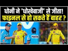 Gujarat और CSK के मैच में आया नया मोड़, IPL फाइनल से बाहर हो सकते हैं Ms Dhoni? जाने क्या हैं नियम