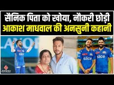 Akash Madhwal Bowling: MI के बॉलर Akash Madhwal की Bowling का हर कोई दिवाना, Pant से खास कनेक्शन!