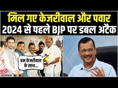 Kejriwal Meets Sharad Pawar: केजरीवाल की शरद पवार से मुलाकात, NCP करेगी अरविंद केजरीवाल का समर्थन