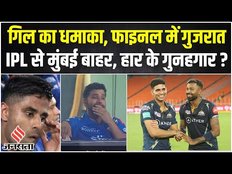 Gt vs Mi Highlights 2023: Gujarat ने Mumbai को दी 62 रनों से मात | Shubman Gill लगाई Century