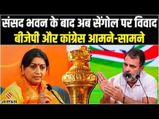 New Parliament Building Inauguration पर विवाद, Sengol पर Congress ने उठाए सवाल