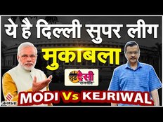 Shudh Desi Rajneeti: दिल्ली में ट्रांसफर पर विवाद, लड़ाई मोदी Vs केजरीवाल, मैच की पूरी कहानी जानिए