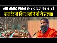 New Parliament Building: नये संसद भवन के उद्घाटन के बॉयकॉट भड़के Baba Ramdev,विपक्ष को दे दी ये सलाह
