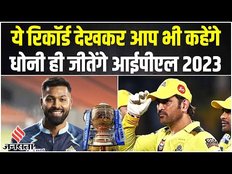 IPL 2023 Final Match: Chennai के ये रिकॉर्ड देखकर आप भी यही कहेंगे Ms Dhoni की टीम जीतेगी फाइनल