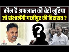 Afzal Ansari News: अफजाल अंसारी को हुई 4 साल की सजा, अब राजनीतिक विरासत का मालिक कौन?