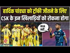 IPL 2023 Final Match: Hardik Pandya को खिताब जीतने के लिए CSK के इन खिलाड़ियों से रहना होगा सावधान