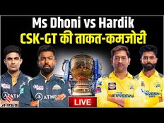 Ms Dhoni vs Hardik: CSK-GT की ताकत-कमजोरी, Shubman को कैसे रोकेंगे Dhoni, Ruturaj करेंगे धमाका