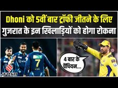 IPL 2023 Final : Chennai को 5वीं बार फाइनल जीतने के लिए Gujarat के इन खिलाड़ियों से रहना होगा सावधान