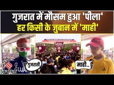 Dhoni vs Hardik: CSK vs GT के मैच से पहले Ahmedabad का मौसम 'पीला', हर किसी की जुबान में माही-माही