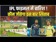 IPL Final 2023: CSK Vs GT के Final मुकाबले में बारिश के आसार! रद्द हुआ मैच तो कौन जीतेगा ट्रॉफी?