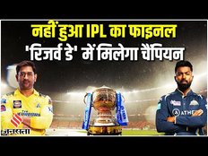 IPL Final 2023: Ahmedabad में बारिश की वजह से नहीं हुआ IPL Final, Reserve Day में मिलेगा चैंपियन