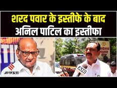 Sharad Pawar Resignation Update: शरद पवार के बाद एनसीपी नेता अनिल पाटिल ने दिया इस्तीफा