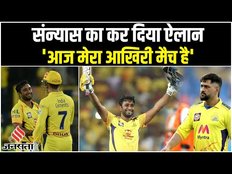 CSK vs Gt: IPL Final से पहले DHONI के साथी ने किया Retirement का ऐलान, कहा- 'आज मेरा आखिरी मैच'