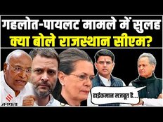 गहलोत-पायलट से Mallikarjun Kharge की बैठक, सीएम बोले- Congress हाईकमान मजबूत है