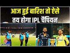 IPL Final 2023: CSK Vs GT के Final मुकाबले में बारिश के आसार! रद्द हुआ मैच तो ऐसे तय होगा चैंपियन?
