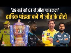 IPL Final 2023: Gujarat Titans ने साल 2022 में आज के ही दिन जीता था खिताब, Hardik बने थे जीत के हीरो