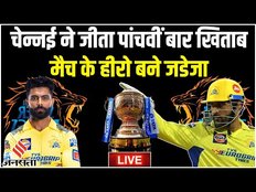 IPL Final 2023: Chennai पांचवी बार बनीं चैंपियन | Chennai won the IPL 2023 title | csk vs gt live