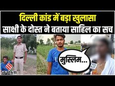 Sakshi Murder Case: Postmortem Report में खुलासा, लड़की के दोस्त ने बताया साहिल का सच