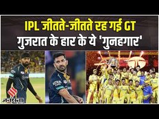 CSK vs GT 2023 Highlights: IPL की ट्रॉफी जीतते-जीतते रह गई Gujarat Titans, GT के हार के 'गुनहगार'