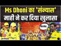 MS Dhoni Retirement: Chennai को पांचवीं बार चैंपियन बनाते ही MS Dhoni ने Retirement पर किया खुलासा!