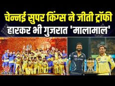 CSK vs GT 2023 Highlights: Chennai ने जीती IPL की चमचमाती ट्रॉफी, हारकर भी Gujarat Titans मालामाल