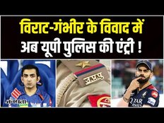 Virat VS Gambhir: IPL Fight में अब UP Police और Kolkata Police की हुई एंट्री ! | LSG vs RCB