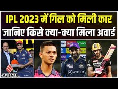 IPL Me Kisko Kya Mila 2023: Gill ने जीती Orange Cap, Shami के पास Purple Cap | IPL Awards Ceremony
