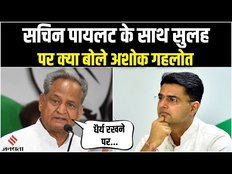Rajasthan Congress Crisis: Sachin Pilot के साथ सुलह के बाद बोले Ashok Gehlot, कहा- काम करना पड़ेगा