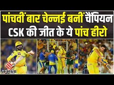 CSK vs GT 2023 Highlights: पांचवीं बार Chennai Super Kings बनीं चैंपियन, CSK की जीत के ये 5 हीरो