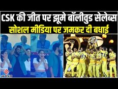 Celebrities Reaction on CSK Win: खुशी से झूम उठे सिलेब्स, Ranveer से Sara तक बोले- ओह माई गॉड! | IPL