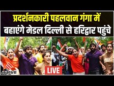 Wrestlers Protest: गंगा में मेडल बहा रहे पहलवान, फिर India Gate पर शुरू होगा आमरण अनशन!